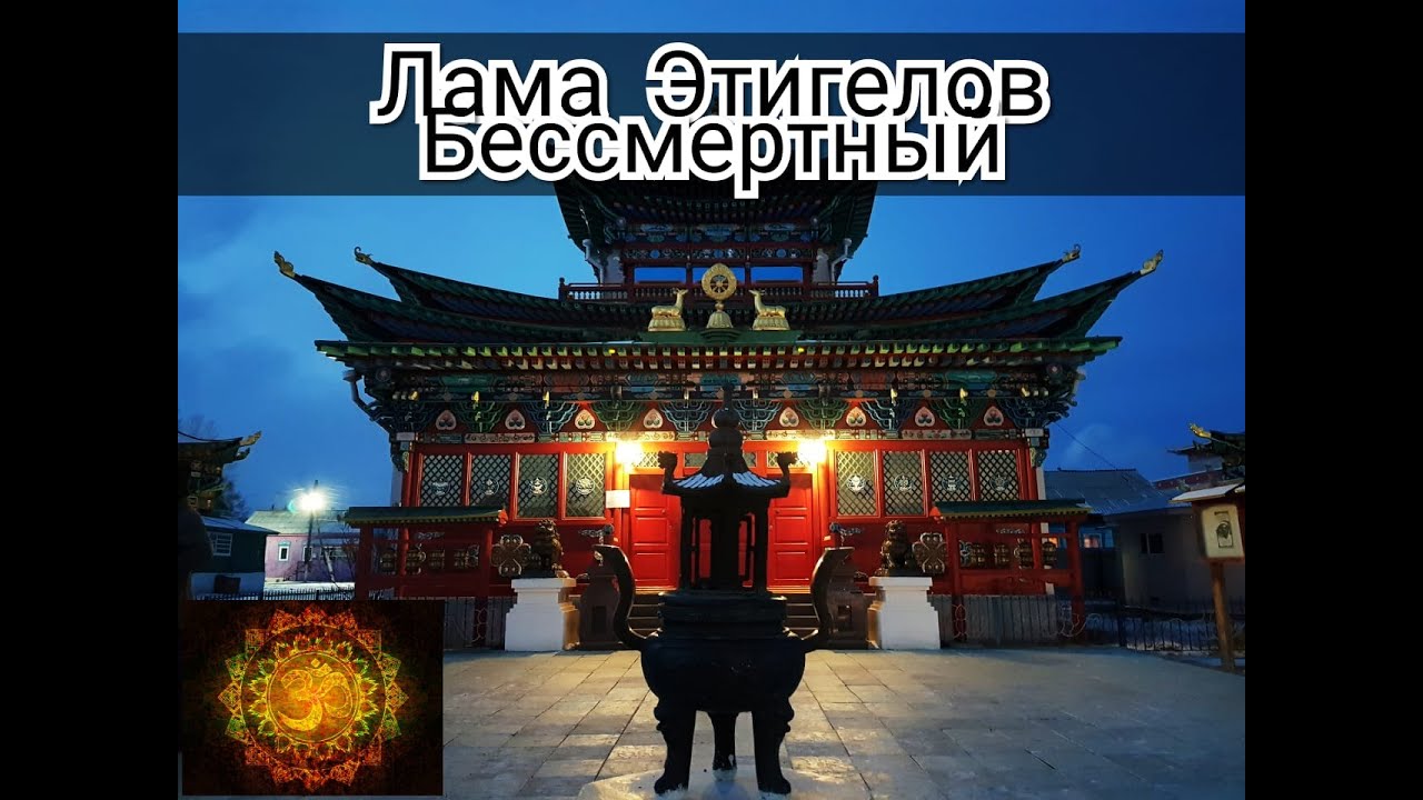 Мантра Посвященная Этигелову Улан Удэ Лама Дацан Буддизм Хамба Лама Этигелов