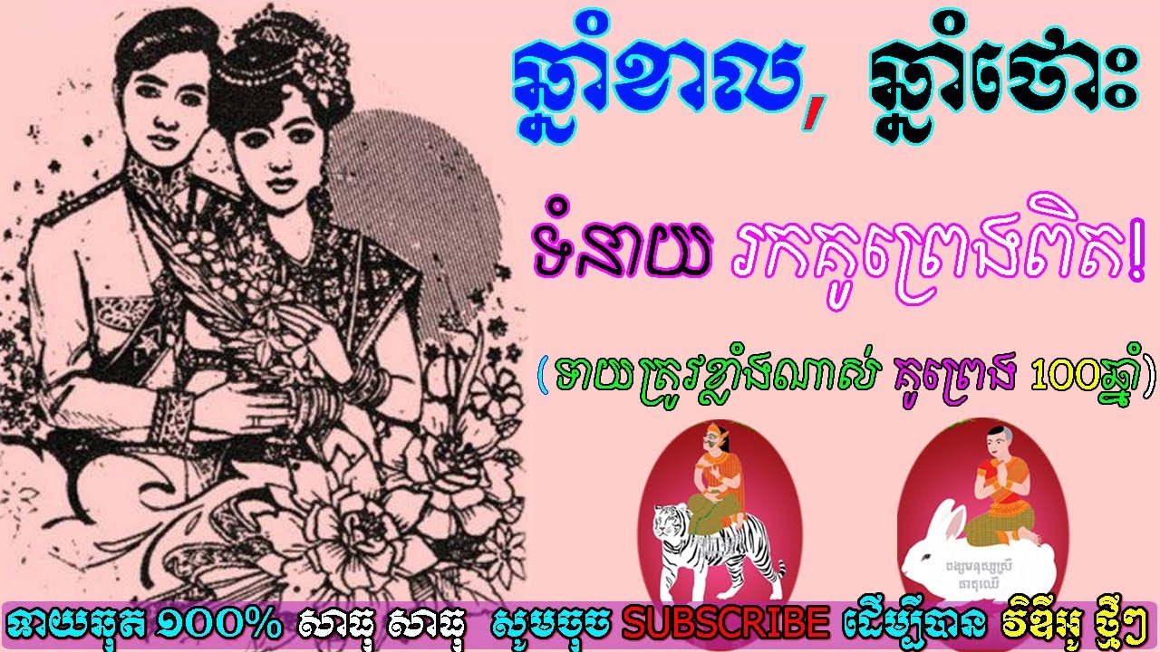 ទំនាយរកគូព្រេងរបស់ឆ្នាំខាល,ឆ្នាំថោះ,ទាយត្រូវខ្លាំងណាស់គូព្រេង100ឆ្នាំ,ep learning