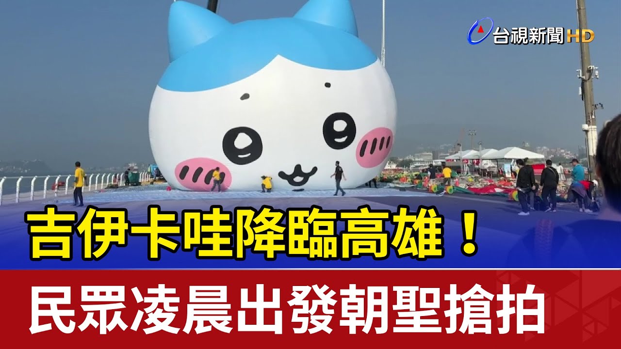 吉伊卡哇降臨高雄！ 民眾凌晨出發朝聖搶拍