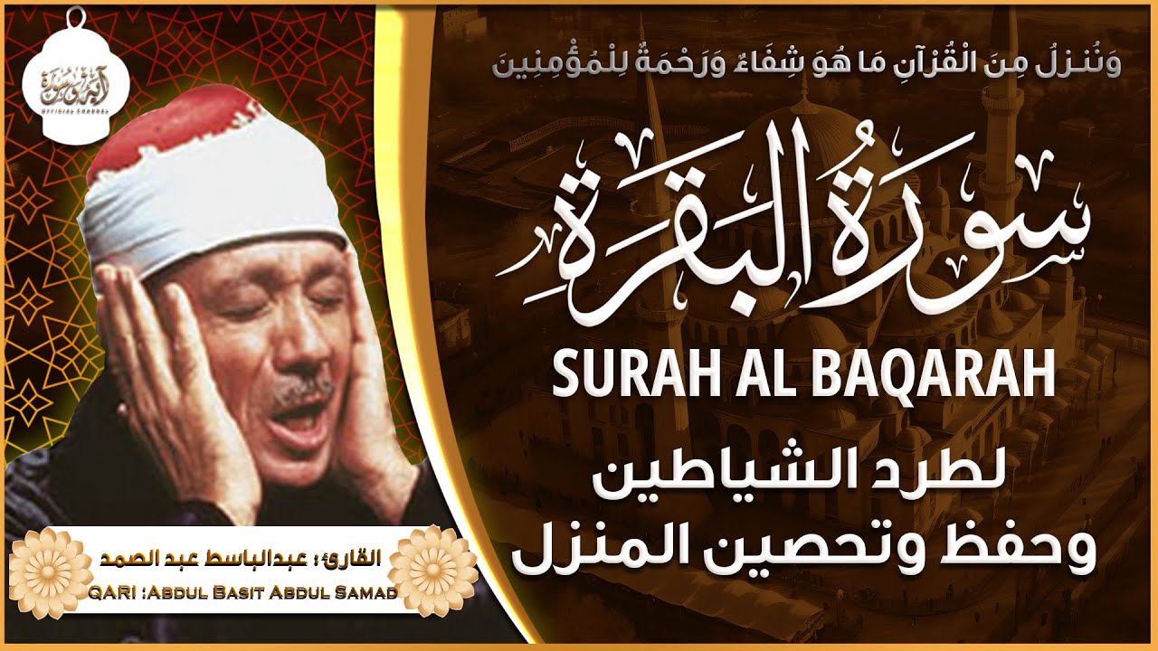 سورة البقرة مجود القارئ الشيخ عبد الباسط عبد الصمد Surah Al Baqarah Shiekh Abdul Basit Abdul Samad