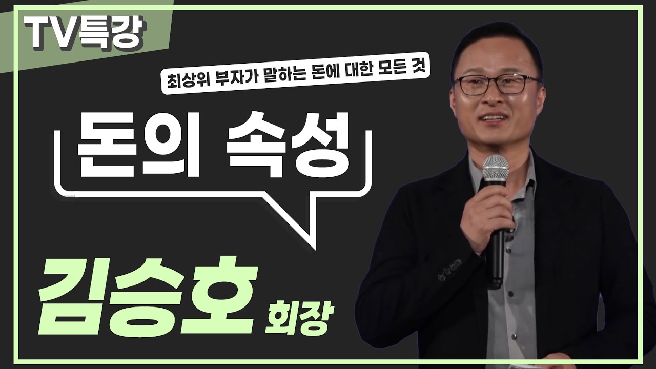 사장 가르치는 사장! 김승호 회장이 말하는 