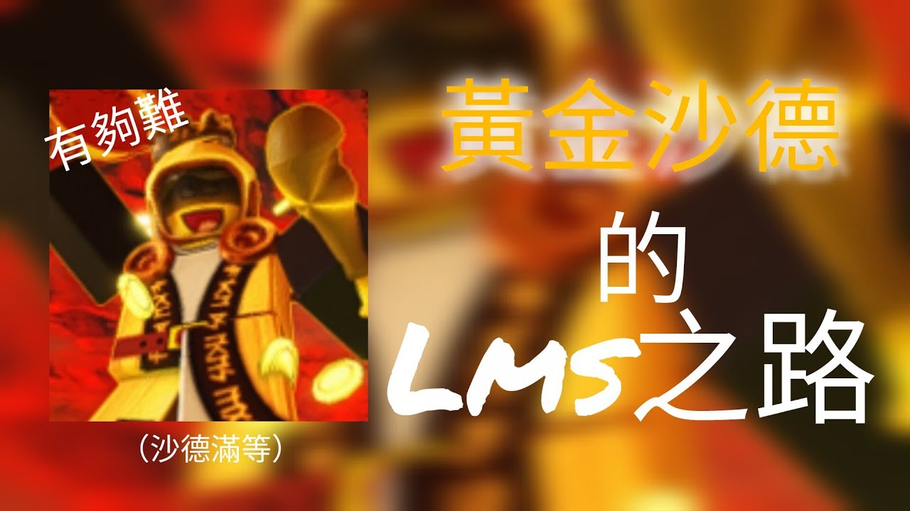 forsaken 黃金沙德的lms之路#roblox #forsaken #shedletsky