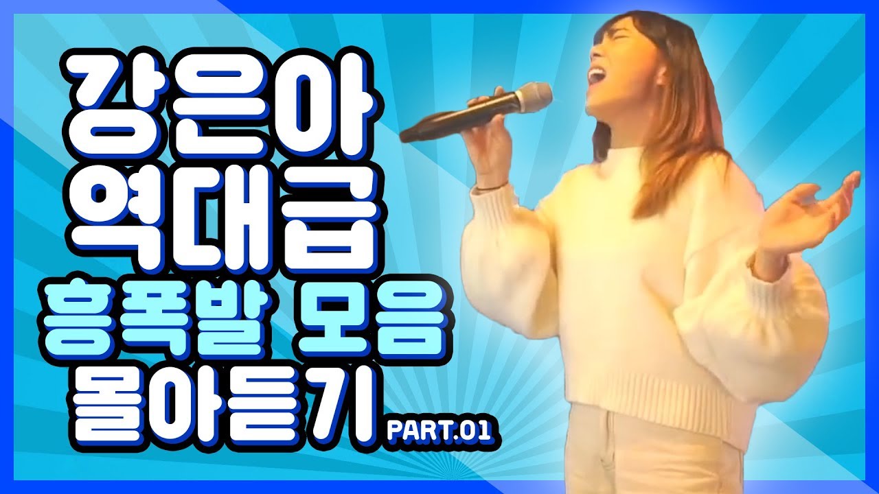 [2018-2019] 강은아 몰아듣기 1탄 (흥폭발편)