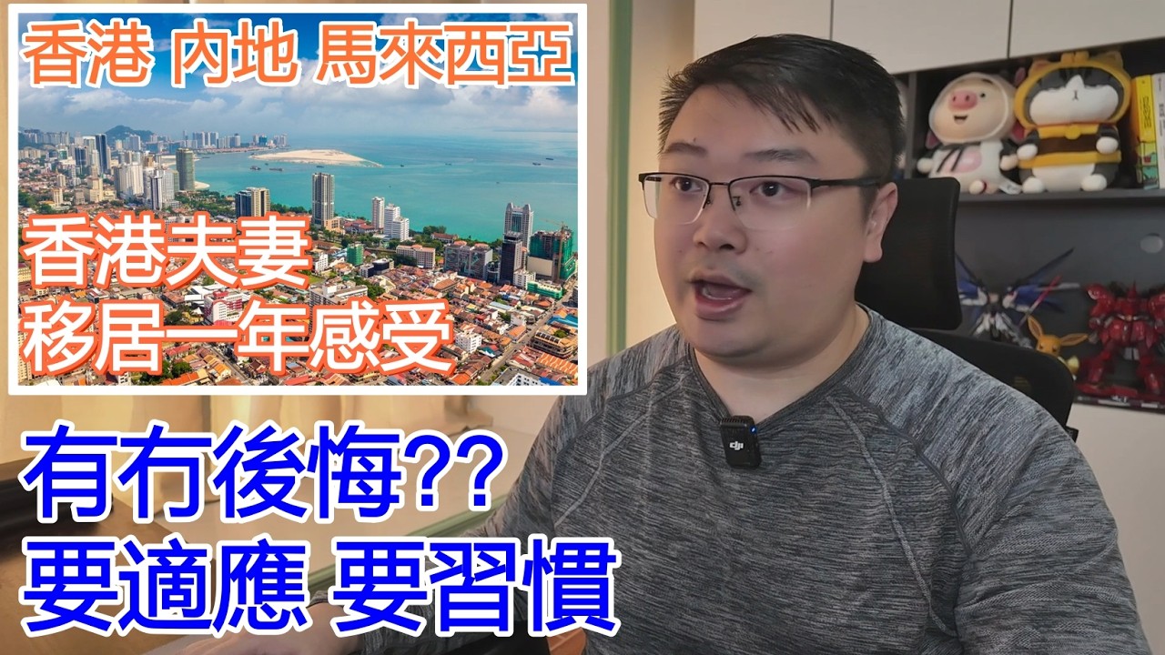 香港夫妻 移居一年感受 有冇後悔? 馬來西亞 香港 內地｜Simon內地生活 傾下計~｜租金 租樓 退休 移居 大灣區