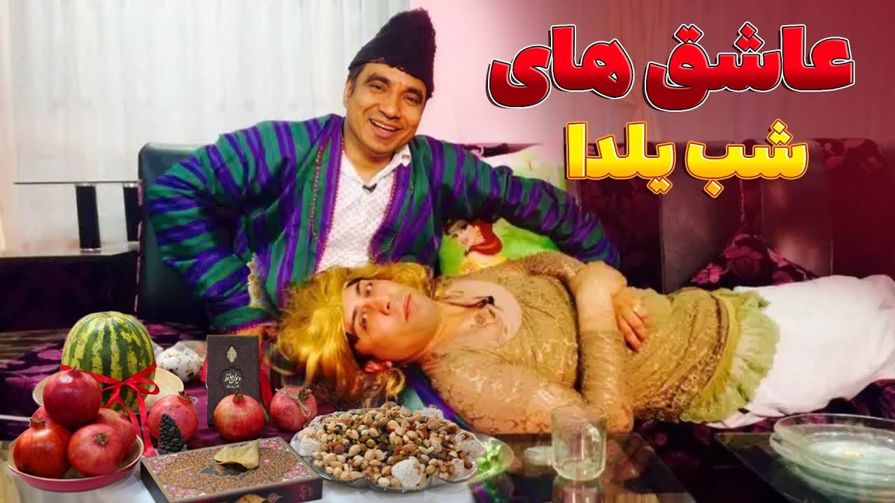 تجلیل از شب یلدا - بهترین های شبکه خنده