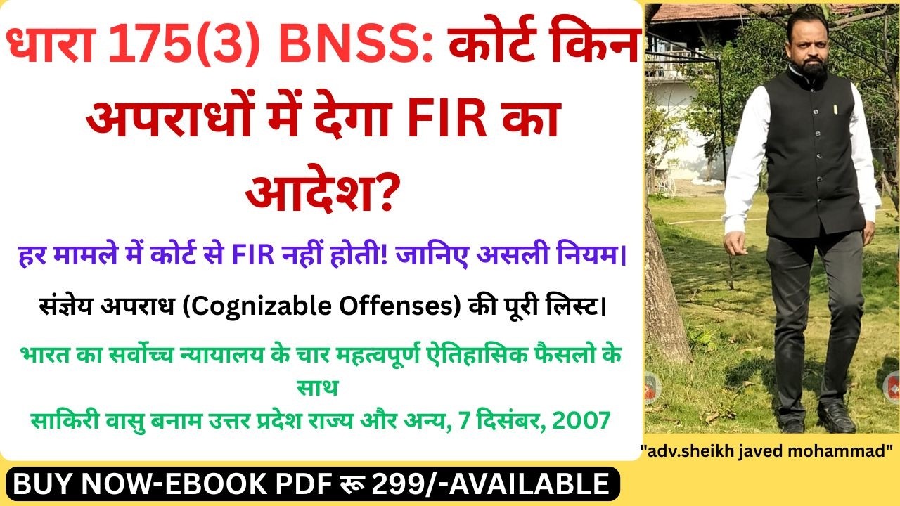 धारा 175(3)BNSS2023 के तहत किन किन अपराधो मे कोर्ट से पुलिस को एफआईआर/जांच का आदेश करवाया जा सकता है