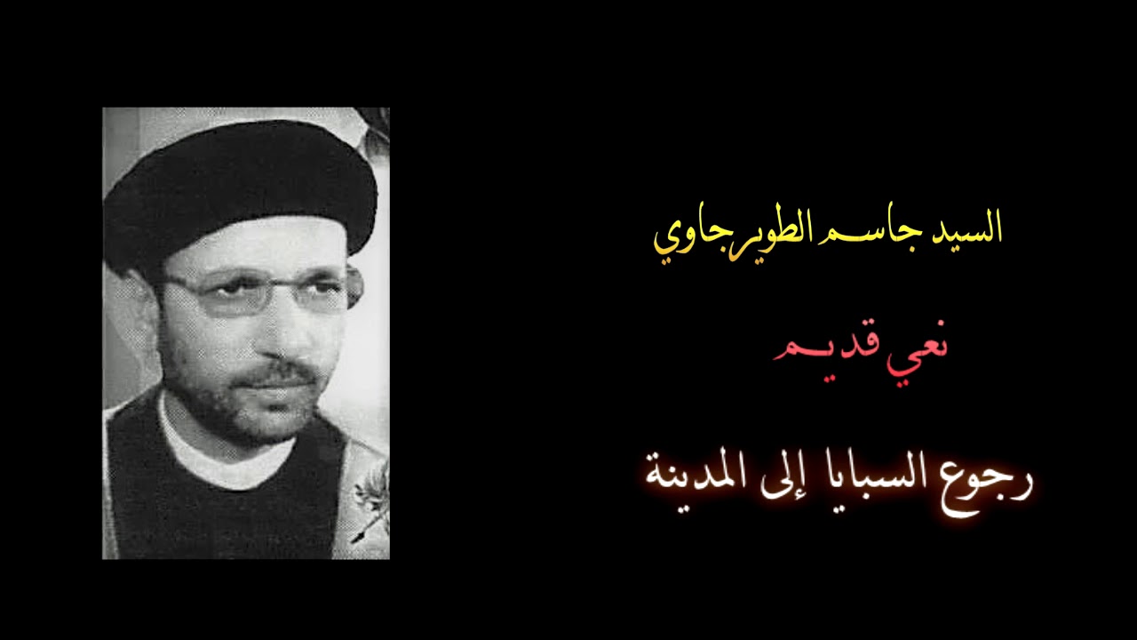 السيد جاسم الطويرجاوي- نعي قديم رجوع السبايا إلى المدينة