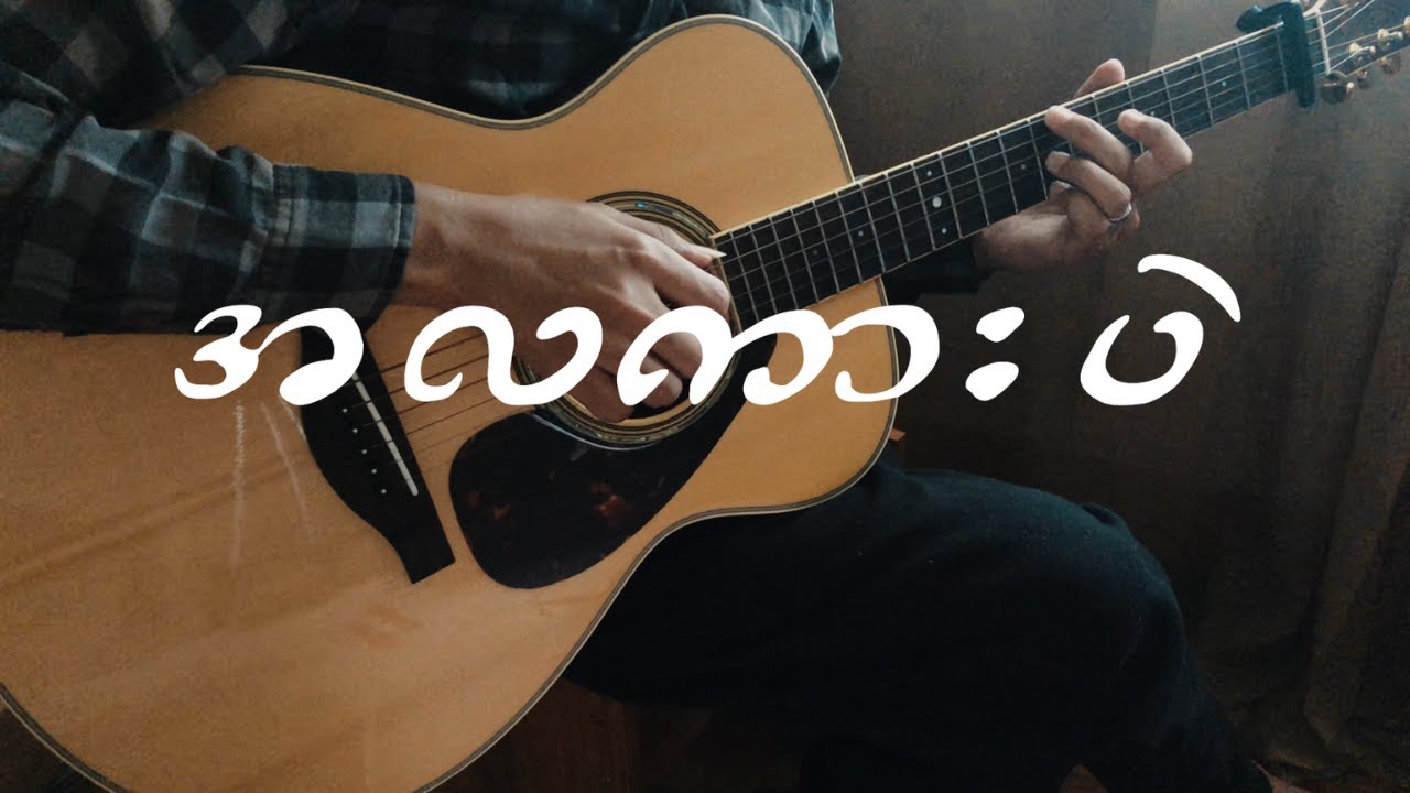 အလကားပဲ (နီနီခင်ဇော်) | Fingerstyle Guitar Cover