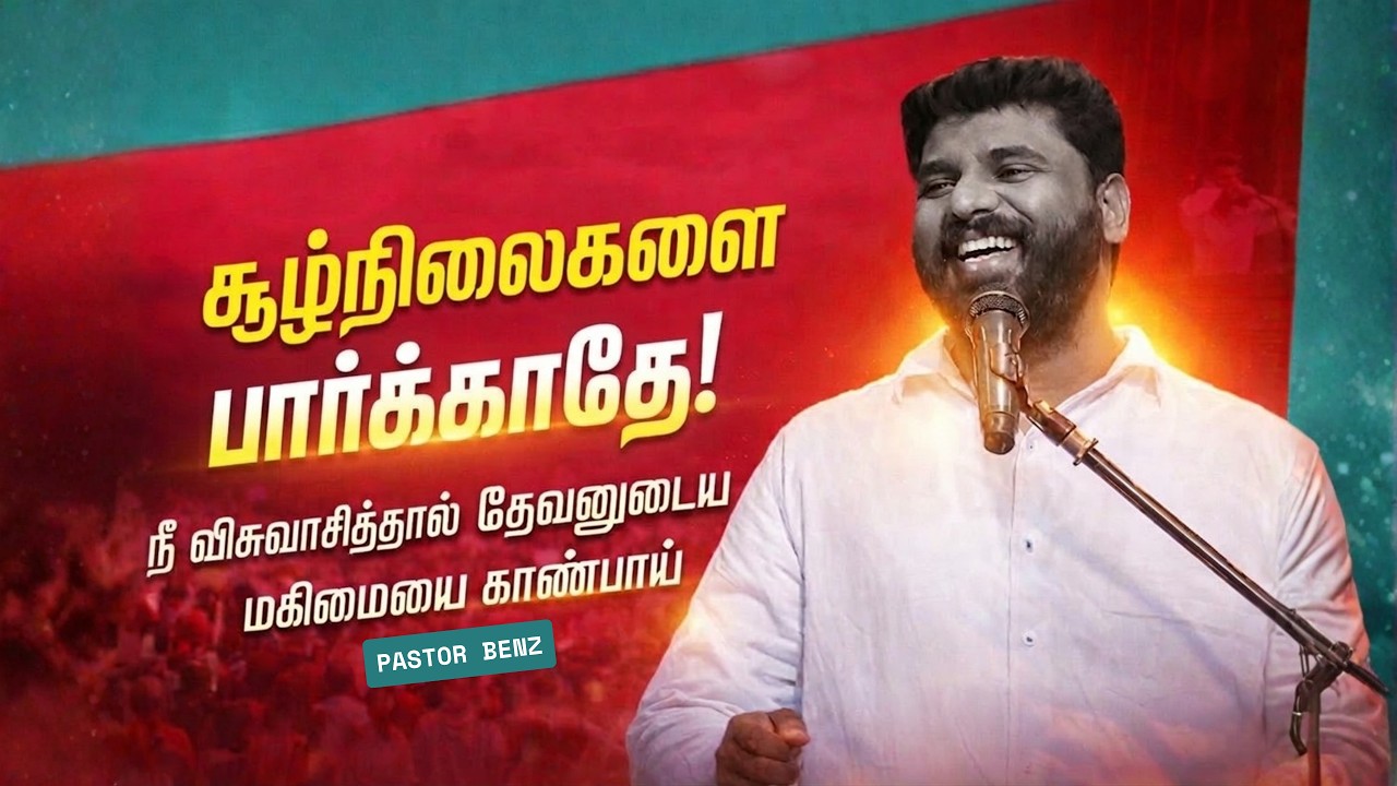 விசுவாசித்தால் மகிமையை காண்பாய் | Pastor Benz | Tamil Christian Message | Not I But Christ