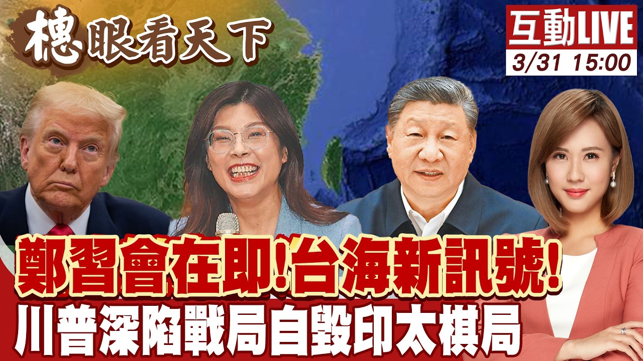 【#橞眼看天下】鄭習會推動兩岸和平解方 川普延後訪華意外促