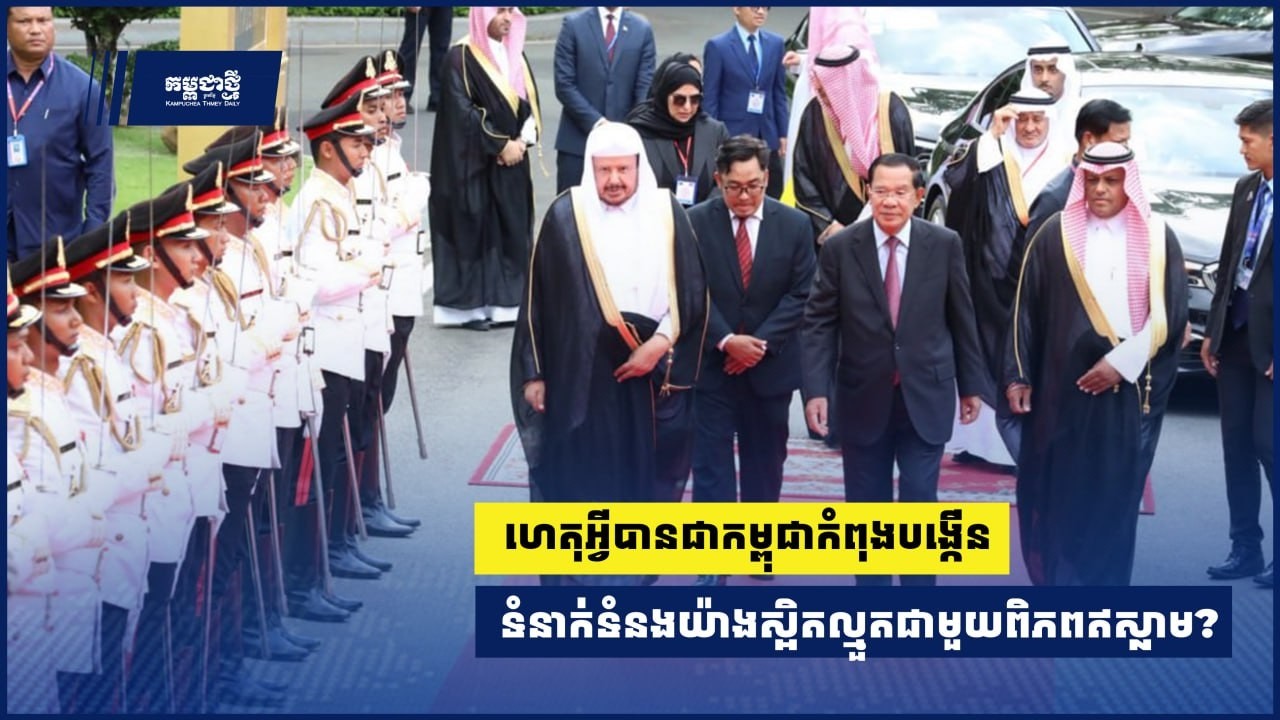 ហេតុអ្វី​បានជា​កម្ពុជា​កំពុង​បង្កើន​ទំនាក់ទំនង​យ៉ាង​ស្អិតល្មួត​ជាមួយ​ពិភពឥស្លាម?