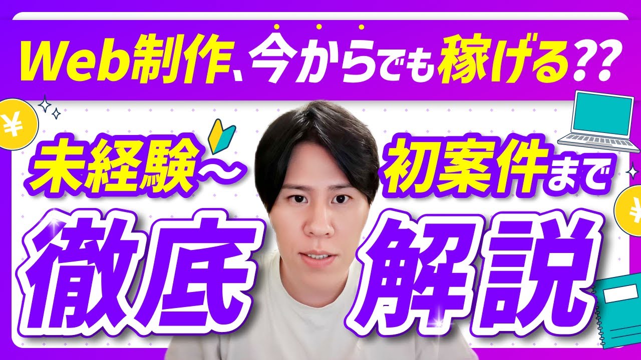 【なぜいまWeb制作なのか】Web制作で&ldquo;最短で稼ぐ&rdquo;ロードマップ【最大70％OFFなお得情報も/リスキリング】