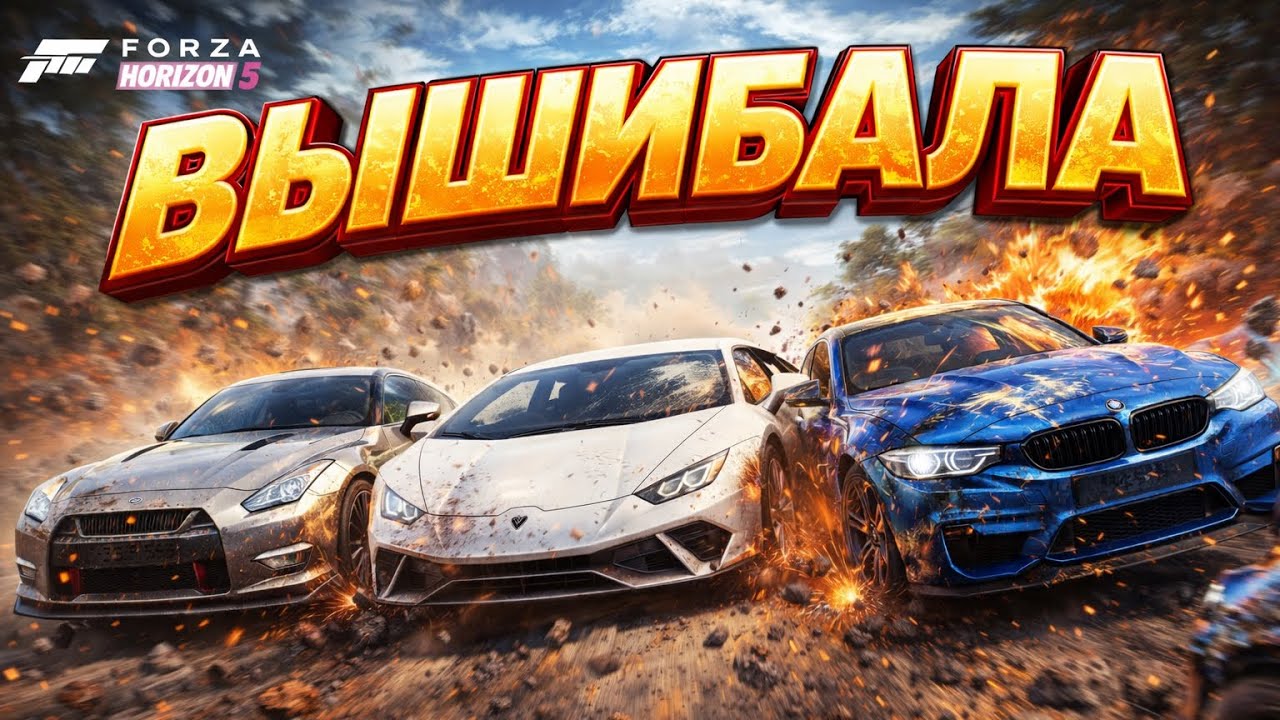 Не ожидал такого! (FORZA HORIZON 5 ELIMINATOR)