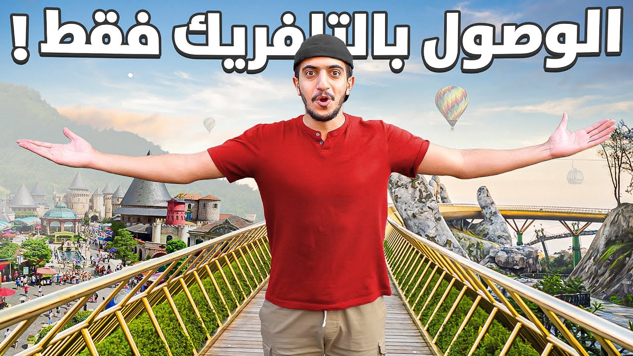 المكان فوق الجبال ولكن بيصدمك ! - Vietnam 🇻🇳