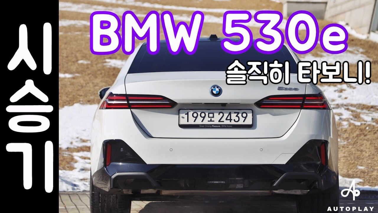 BMW 5시리즈 시승기 / 530e M sport 플러그인 하이브리드