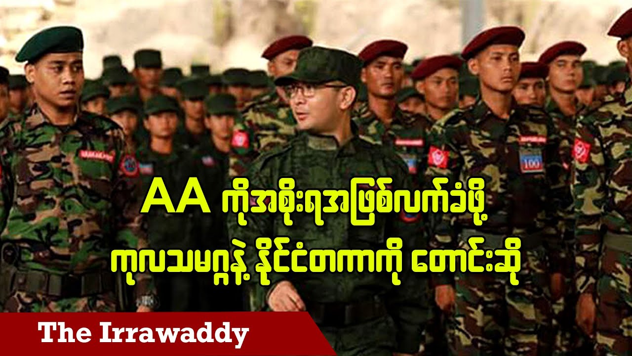 AA ကို အစိုးရအဖြစ် လက်ခံဖို့ ကုလသမဂ္ဂနဲ့ နိုင်ငံတကာကို တောင်းဆို (ရုပ်/သံ)