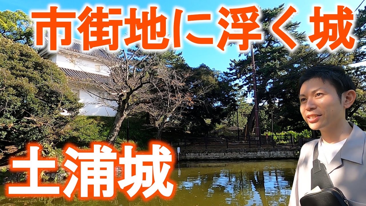 【茨城の城】市街地化した城の歴史！土浦城の真の姿を歩いて復元！