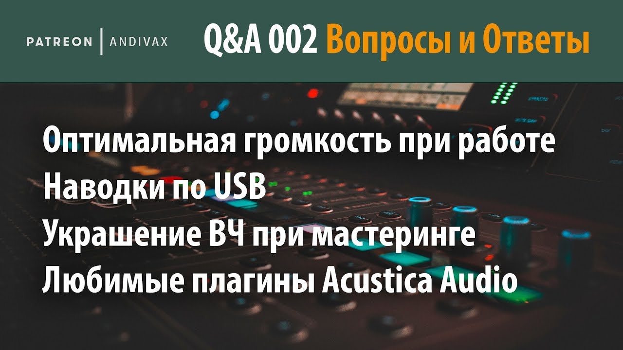 AV Q&A 002 - Оптимальная громкость, наводки, сатурация, Acustica Audio