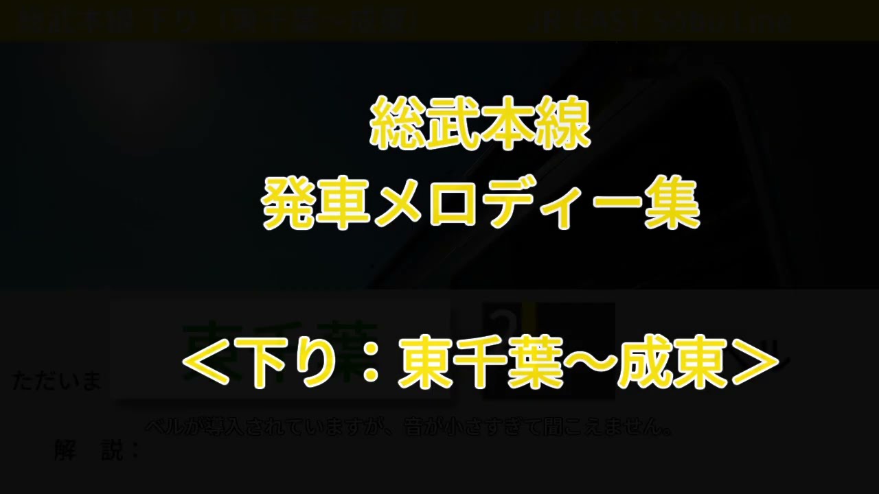 総武本線下り　発車メロディー集（東千葉～成東）