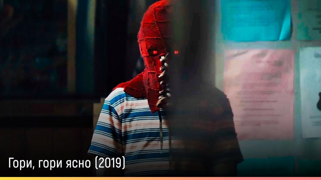 Гори, гори ясно (2019) &mdash; русский трейлер