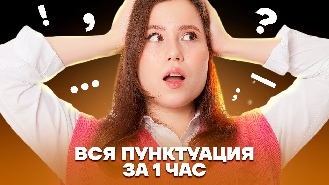 ВСЯ пунктуация для ОГЭ за 60 минут | Русский язык ОГЭ | Умскул