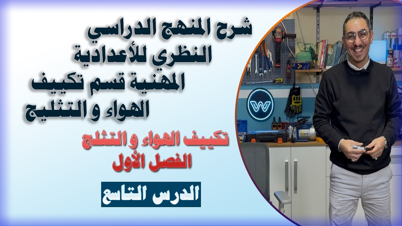 تكييف الهواء و التثليج - الفصل الأول (9)