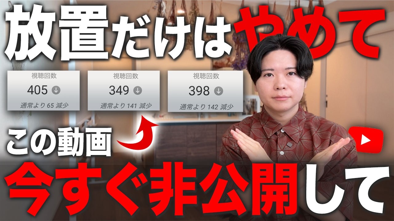この動画は今すぐ非公開にしてください【YouTubeの仕組み】