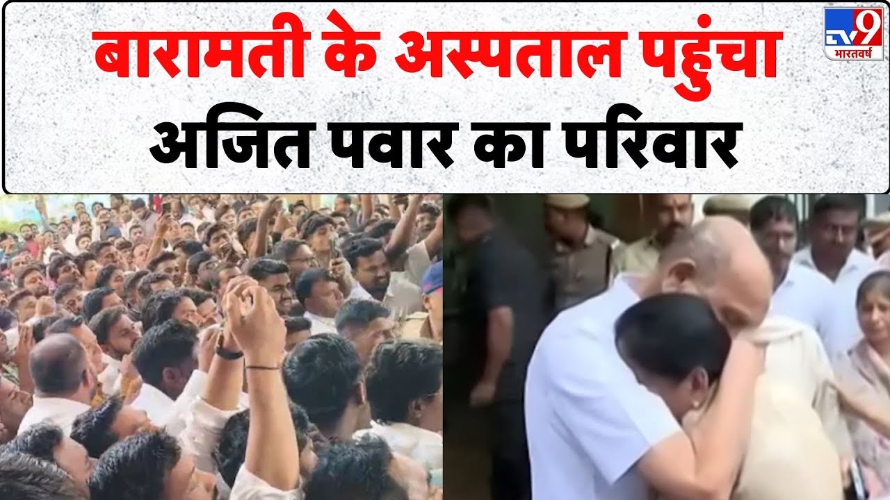 Ajit Pawar Death: बारामती के अस्पताल पहुंचा अजित पवार का परिवार- TV9 | Maharashtra Deputy CM
