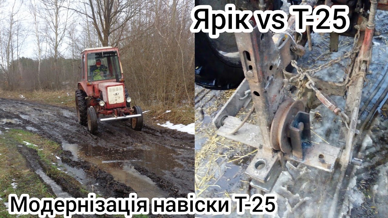 МОДЕРНІЗАЦІЯ НАВІСКИ Т-25/ВИПРОБУВАННЯ САМОВИТЯГУВАЧА!!