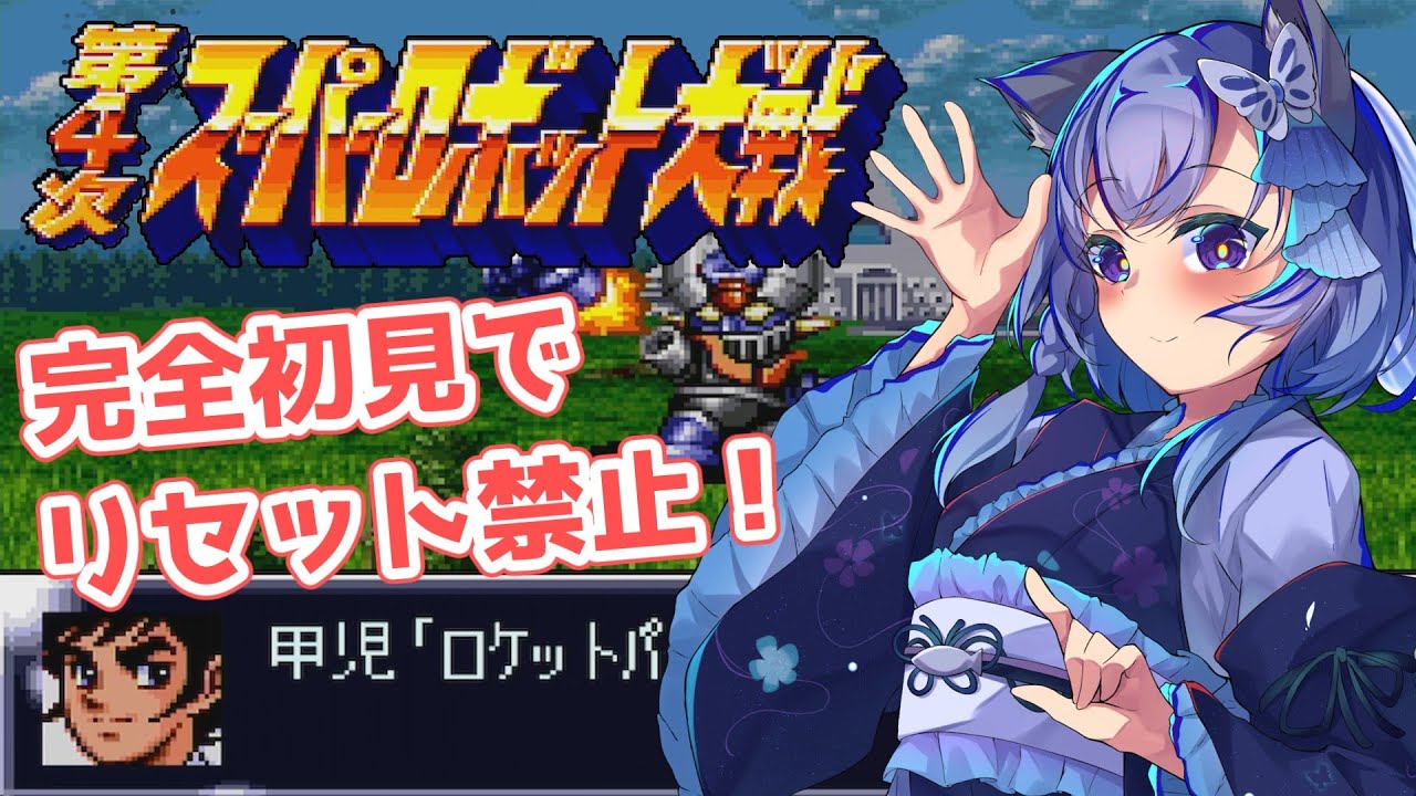 【第4次スパロボ】完全初見＆リセット禁止！SFC版でウィンキーソフトに挑む！（第3話～）【第4次スーパーロボット大戦】- Super Robot Wars IV -