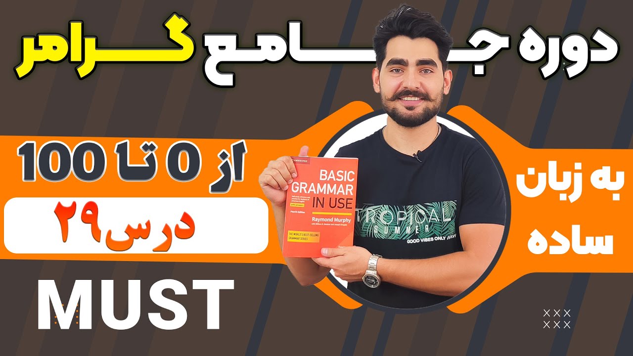 درس 29 از دوره آموزش صفر تا صد گرامر از کتاب English Grammar in Use / آموزش کامل گرامر انگلیسی
