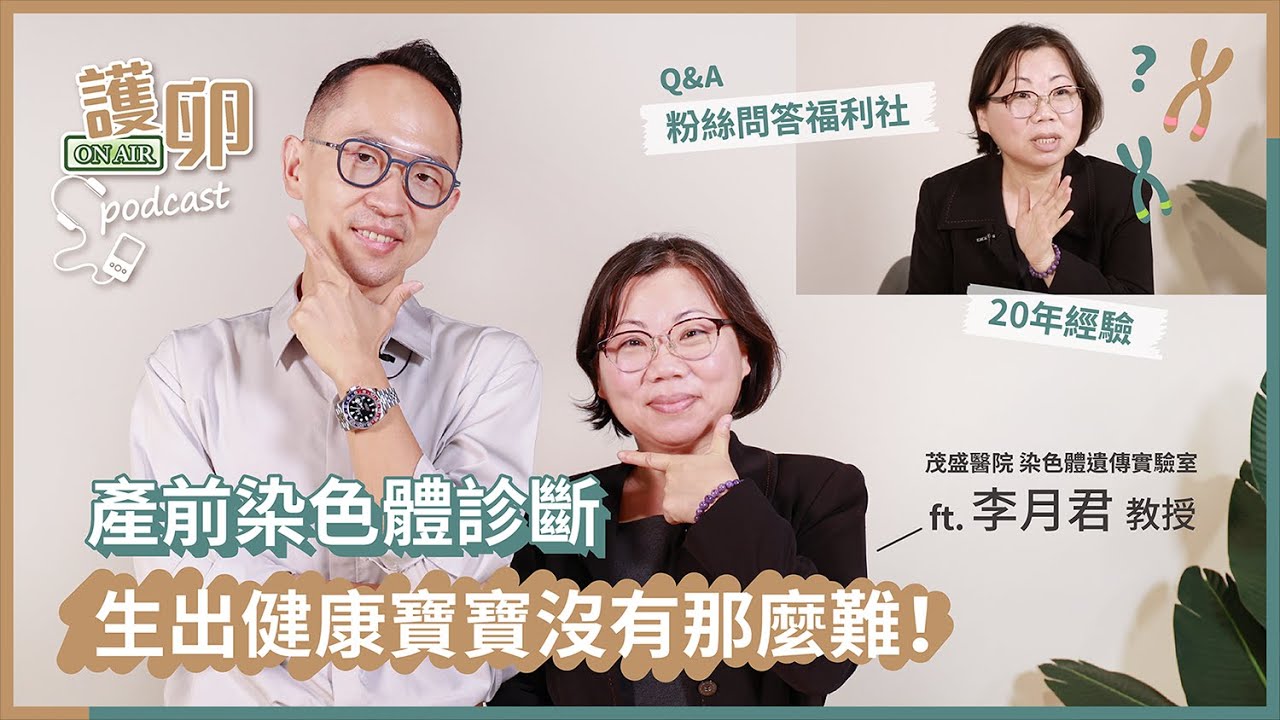 【Podcast | 護卵ON AIR 第三季】EP2. 產前染色體診斷，生出健康寶寶沒有那麼難！
