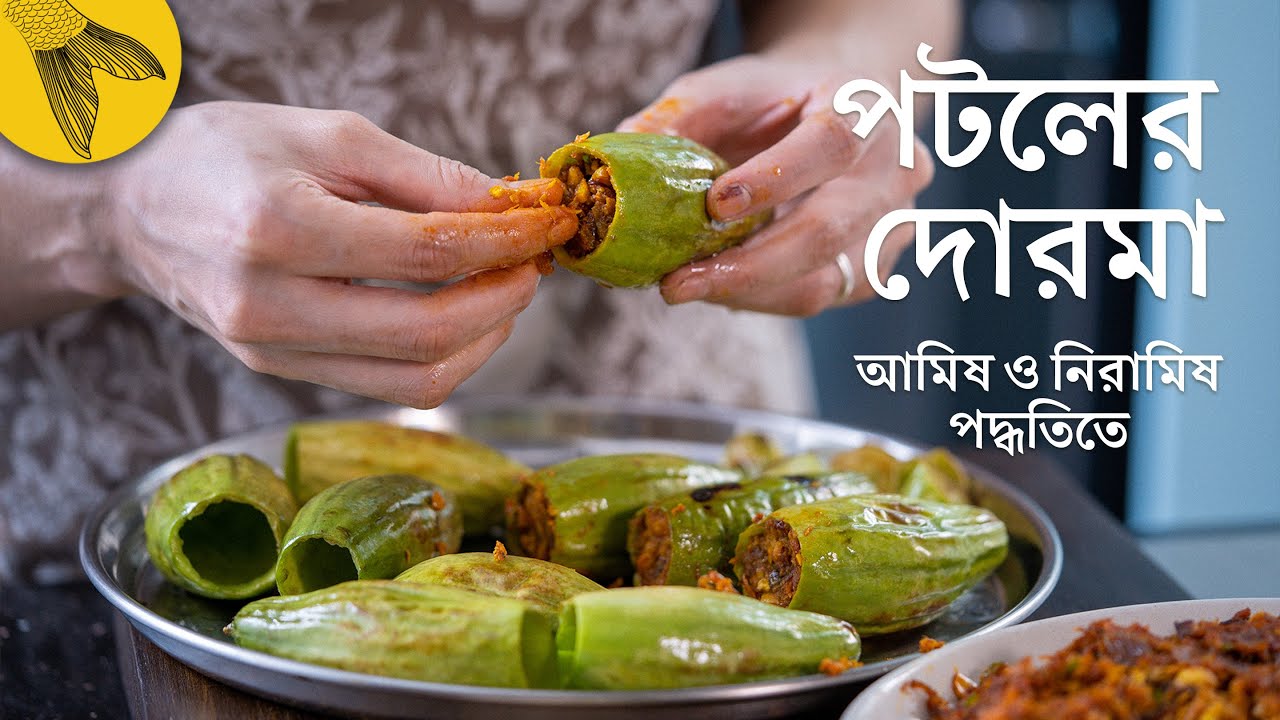 পটলের দোরমা/দোলমা—আমিষ ও নিরামিষ দু'রকম পূর দিয়ে | Bong Eats Bangla
