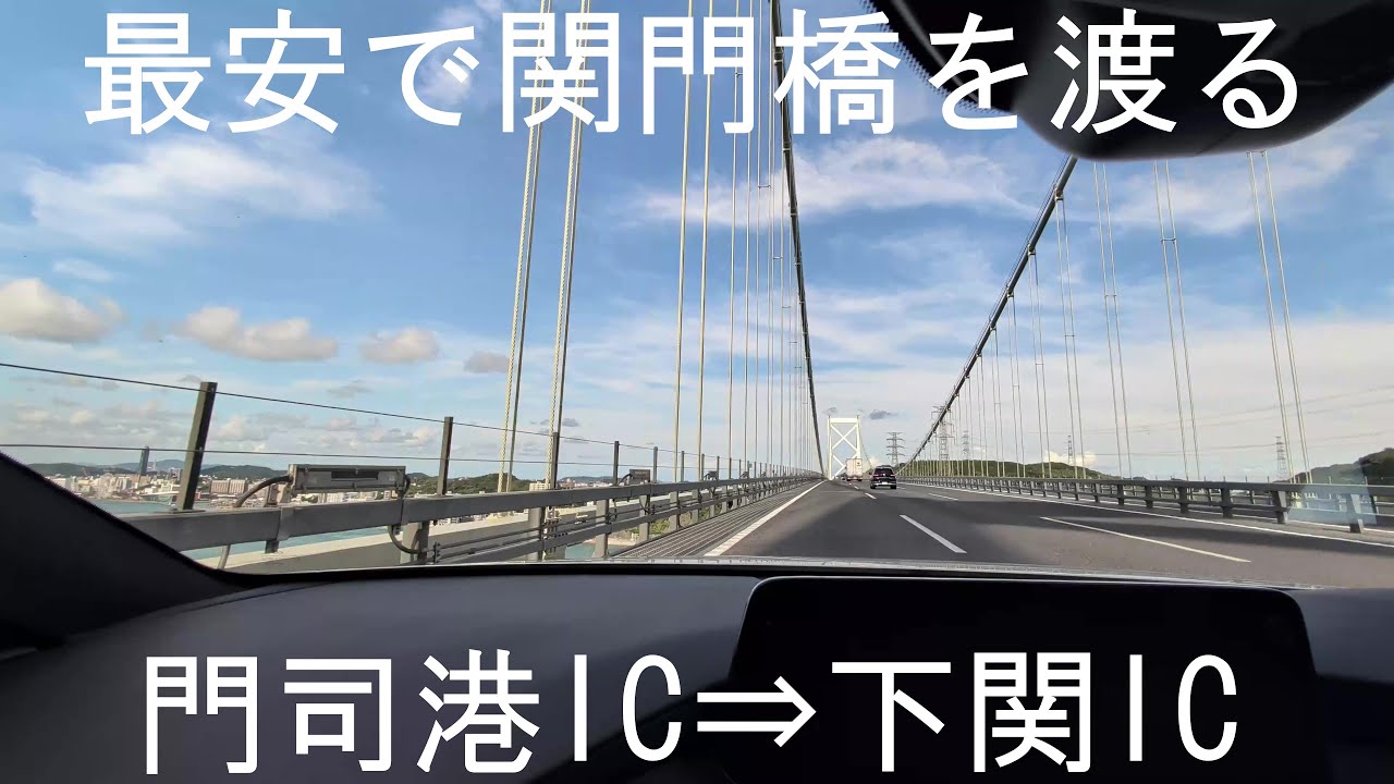 【最安で関門橋を渡る】門司港IC→下関ICで高速道路を利用