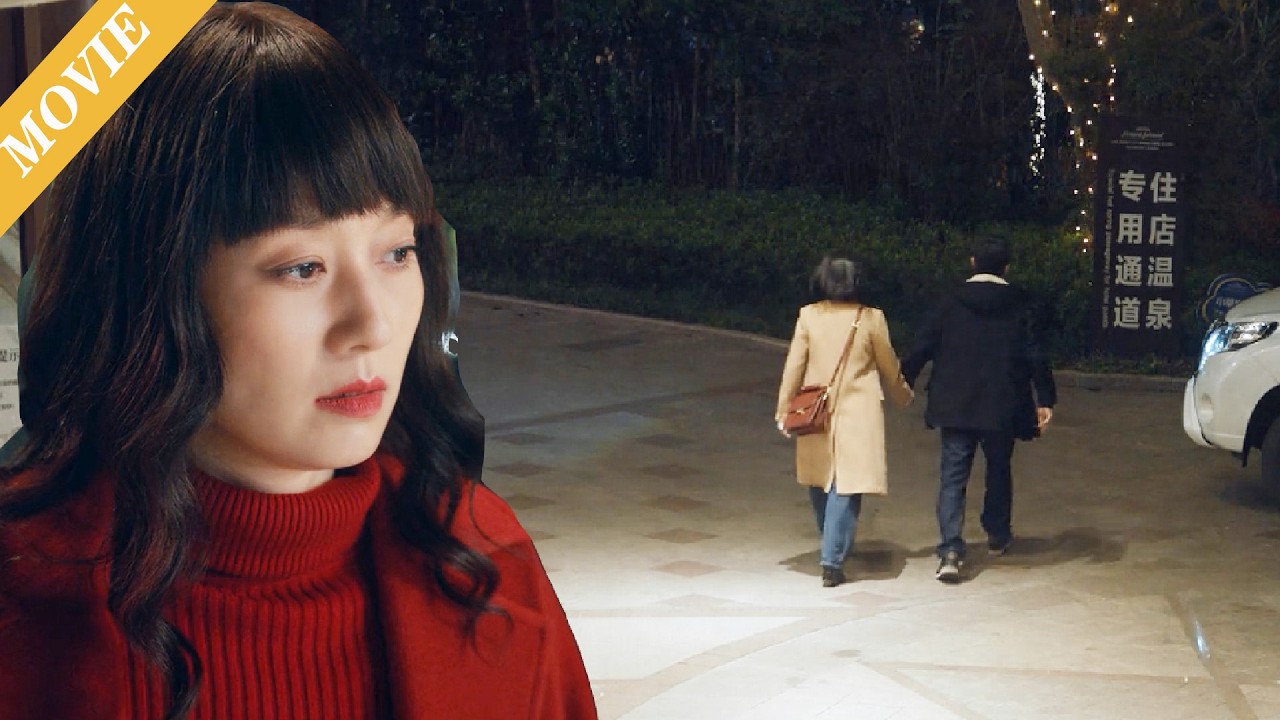 🐲【MOVIE】妻子目睹丈夫小三抱在一起，對他徹底失望，提出離婚 #伦理 #电视剧