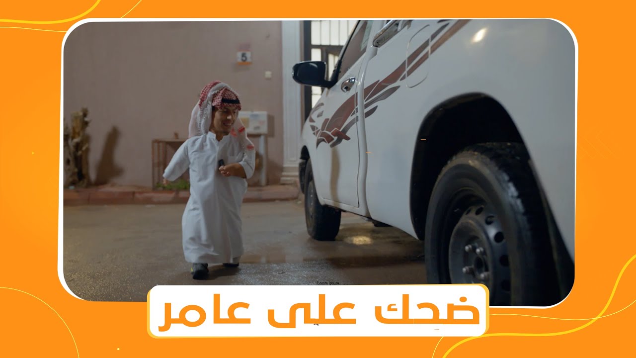 شباب البومب 11 | القزم عمل مقلب في عامر وسرق عربيته شوفوا حصل إيه 🤣