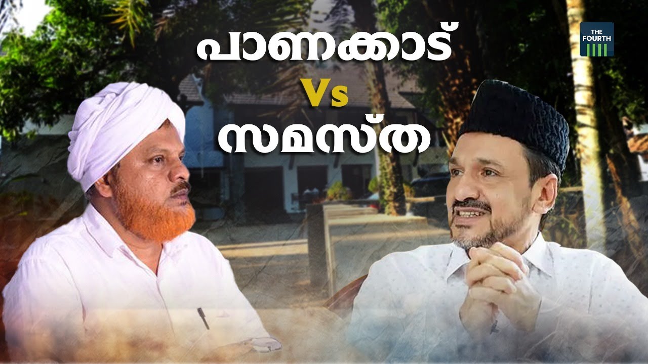 പാണക്കാട് VS സമസ്ത |  Samastha | Panakkad | Muslim League