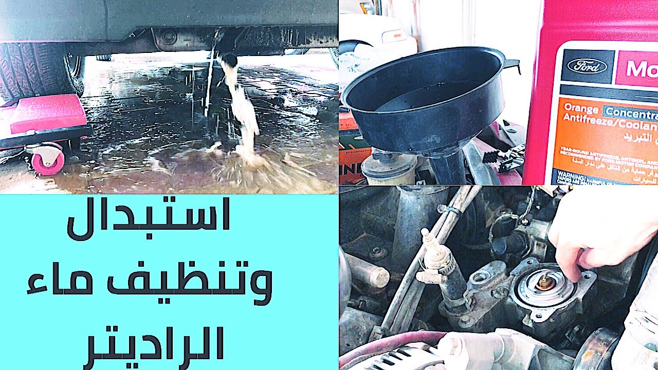 تبديل ماء الراديتر وتنظيف دائرة التبريد وتبديل بلف وحساس الحراره