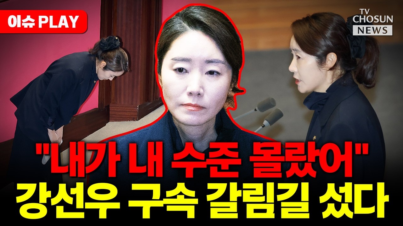 [🔴이슈PLAY] 강선우 손편지에도 구속 위기