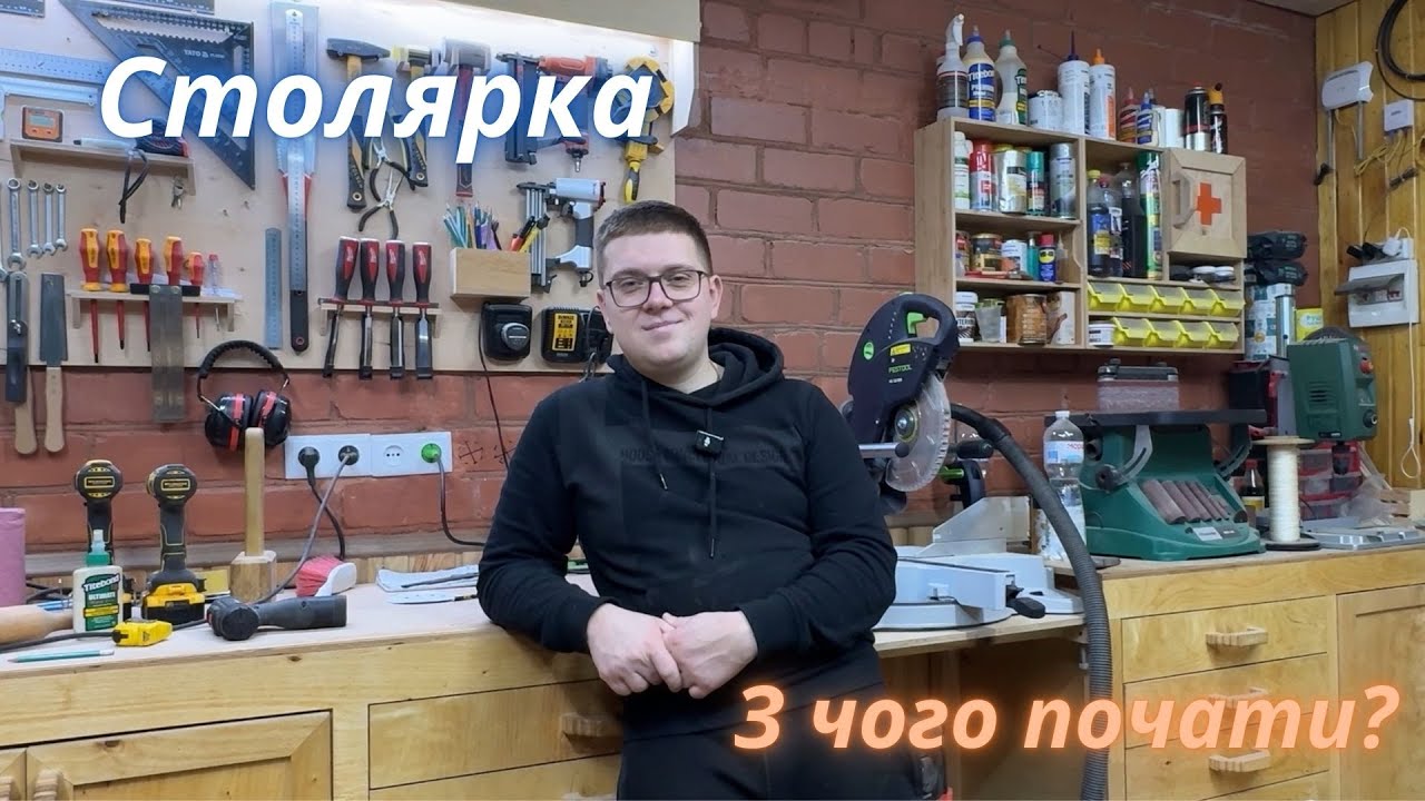 Столярка з нуля. З чого почати? Мій досвід.