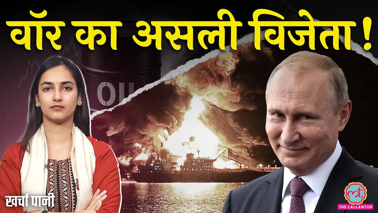 Iran War में Trump को क्यों पड़ी Putin की ज़रूरत? US ने मारी खुद के पैर पर कुल्हाड़ी? Kharcha Paani