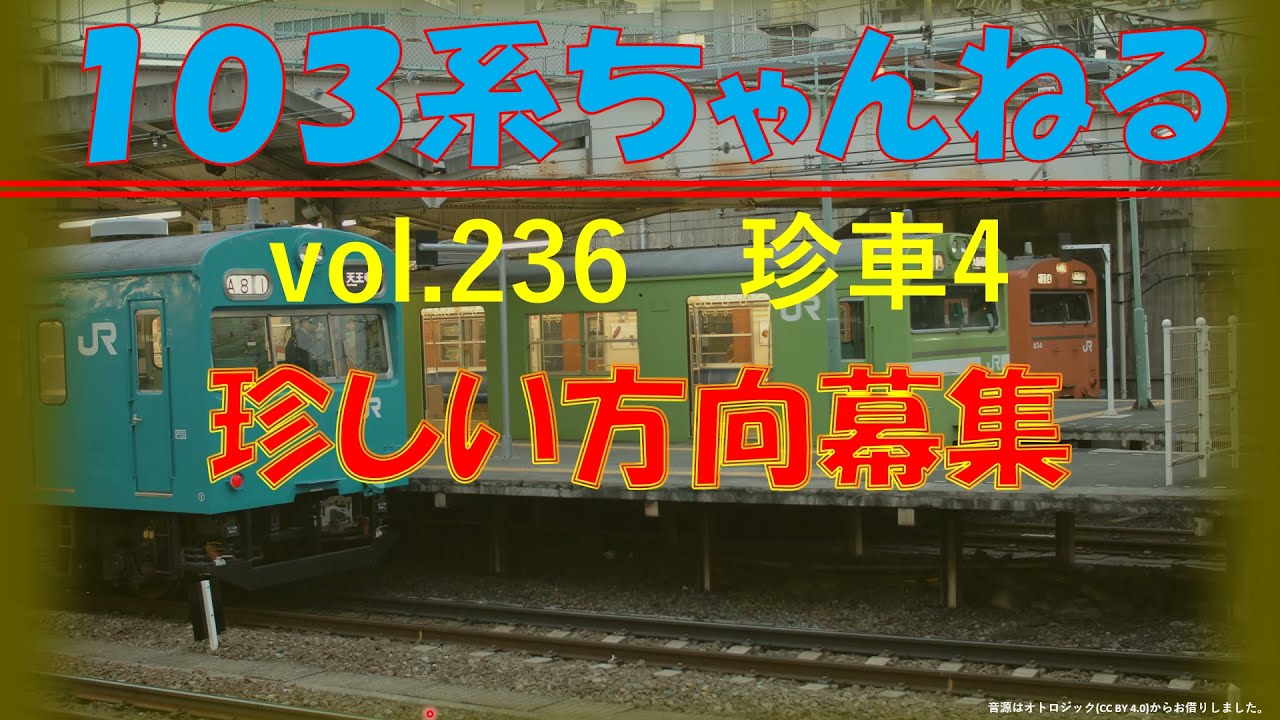 vol.236　(珍車4)　珍しい方向幕