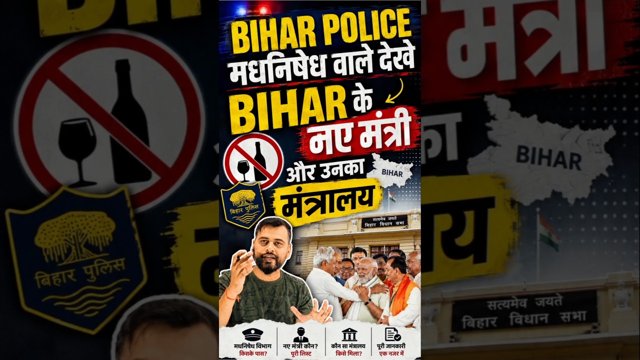 Big News :- बिहार CM सम्राट चौधरी/के सभी केबिनेट मंत्रियों का शपथ/लिस्ट हुआ जारी #biharcm #cmbihar