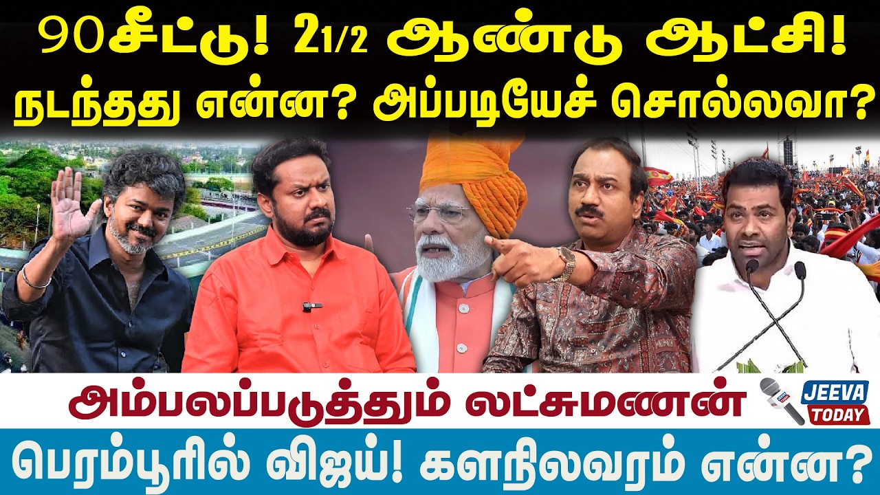lakshmanan |90 சீட்டு!  இரண்டரை ஆண்டு ஆட்சி!நடந்தது என்ன? அப்படியேச் சொல்லவா?