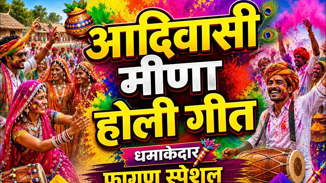 meena Holi geet  rajasthan