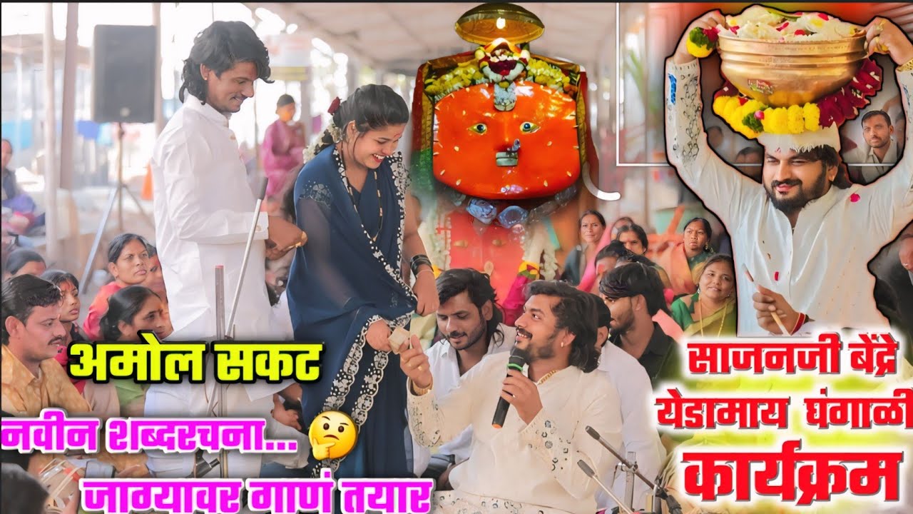 साजन जी बेंद्रे यांनी अमोल सकट यांच्या मुलावर जाग्यावर गाणं तयार केलं...नवीन शब्दरचना...!!नक्कीच ऐका
