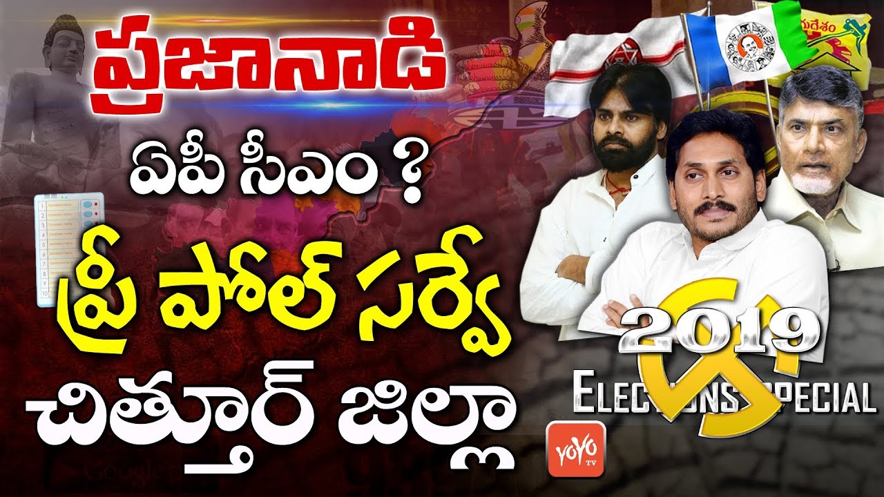 Pre Poll Survey Chittoor district | AP Elections 2019 | AP Next CM | YS Jagan | Chandrababu | YOYOTV