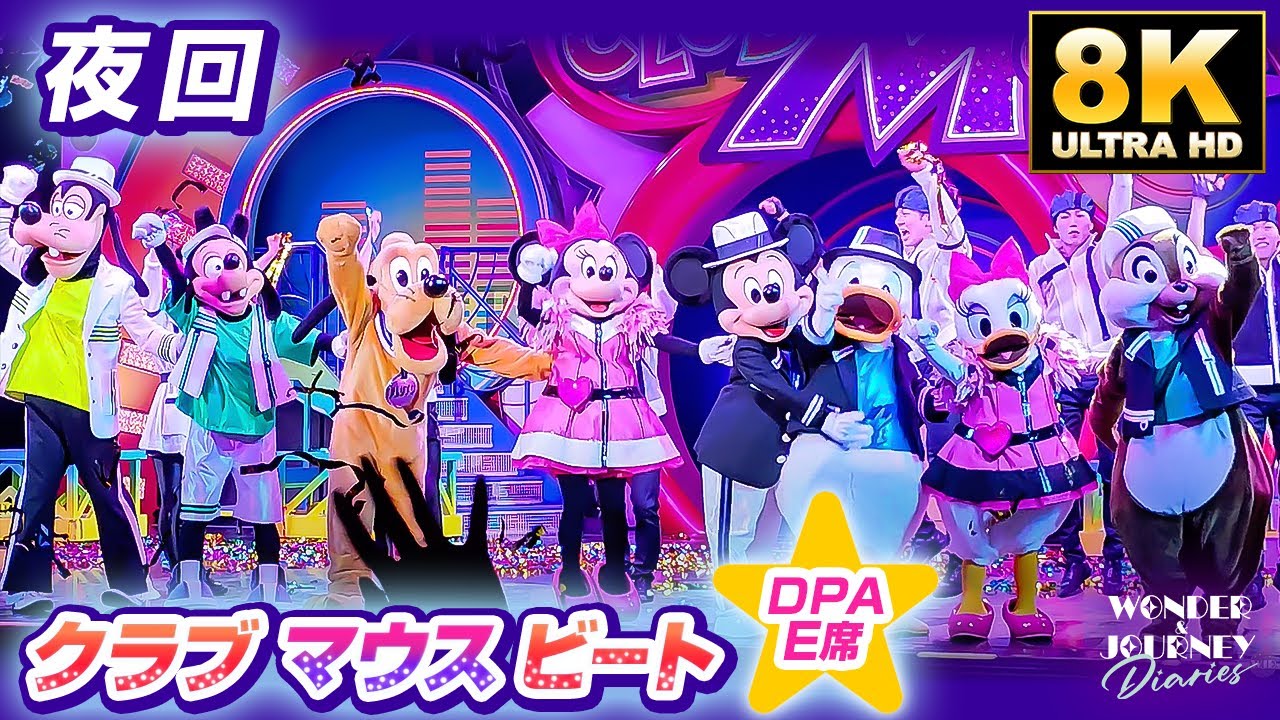 【8K】久々の夜回！クラブマウスビート | Club Mouse Beat at Tokyo DisneyLand【DPA-E5席】