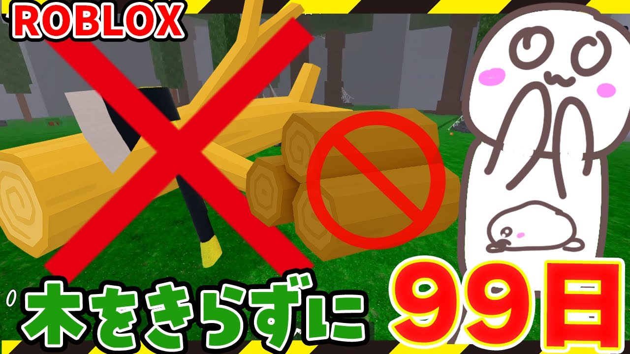 【神回】木を切らずにひとりで99日生き残る達成！！ 99日森で生き残る#ROBLOX　#ロブロックス