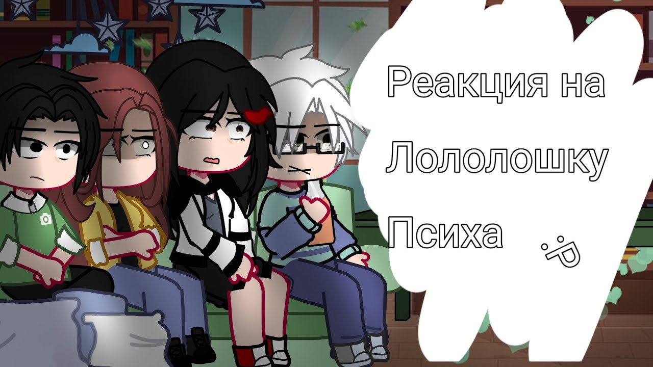 Реакция блогер хауса на Лололошку психа/Видео Юни про психбольницу #2 //Ричард, Клео, Брай, Тим\\